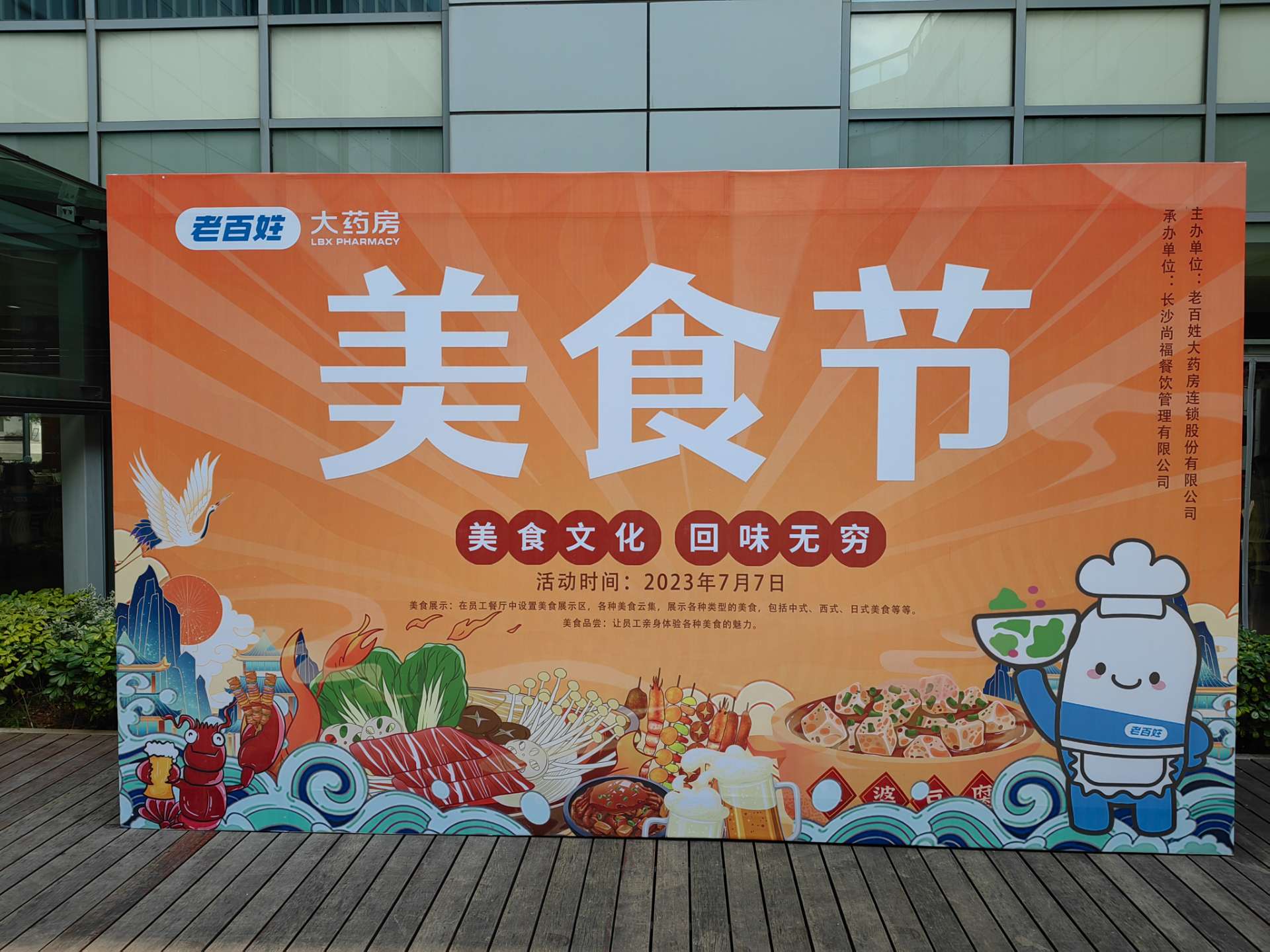 老百姓大藥房集團(tuán)總部美食節(jié)（尚福餐飲承辦）